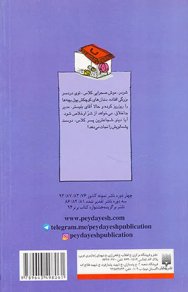 قصه های دبستانی شردر موش صحرایی کلاس